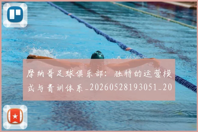 摩纳哥足球俱乐部:独特的运营模式与青训体系_20260528193051_20260609203822