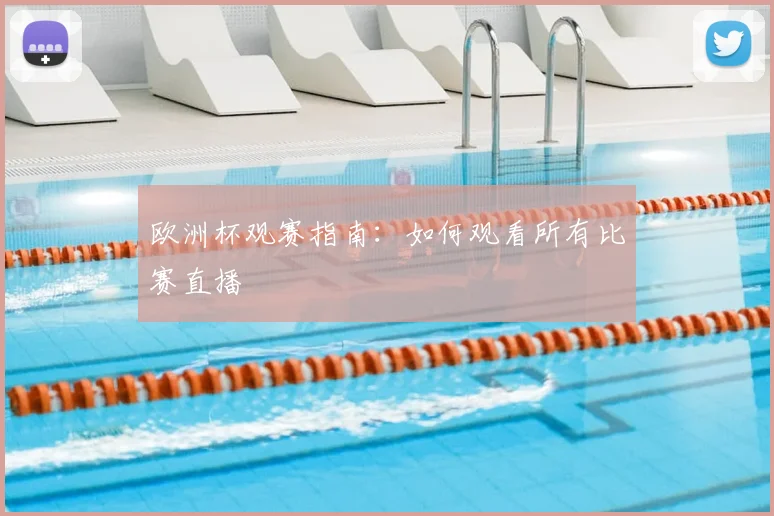 欧洲杯观赛指南:如何观看所有比赛直播