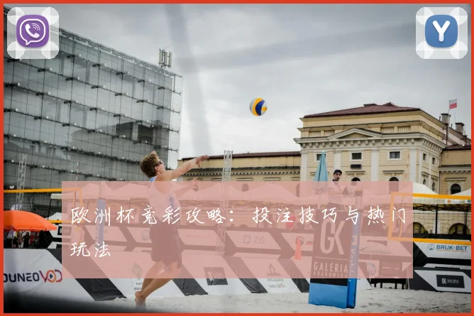 欧洲杯竞彩攻略:投注技巧与热门玩法