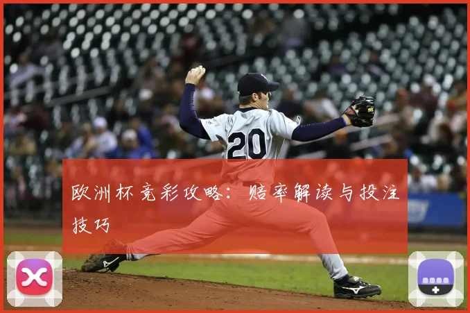 欧洲杯竞彩攻略:赔率解读与投注技巧