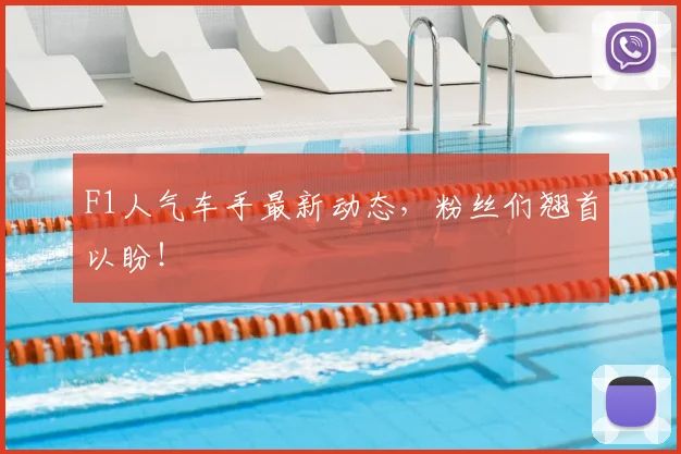 F1人气车手最新动态，粉丝们翘首以盼！