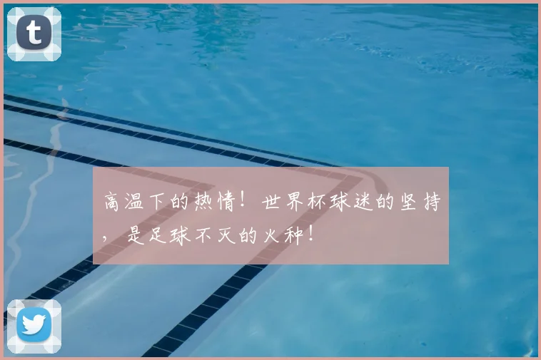 高温下的热情！世界杯球迷的坚持，是足球不灭的火种！