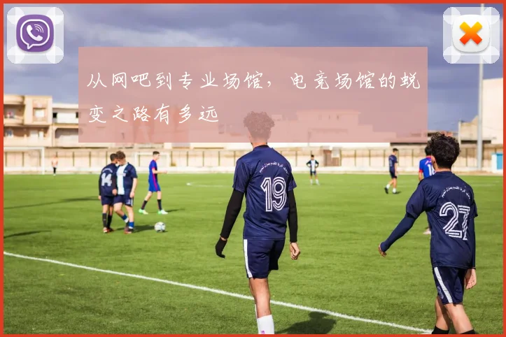 从网吧到专业场馆，电竞场馆的蜕变之路有多远