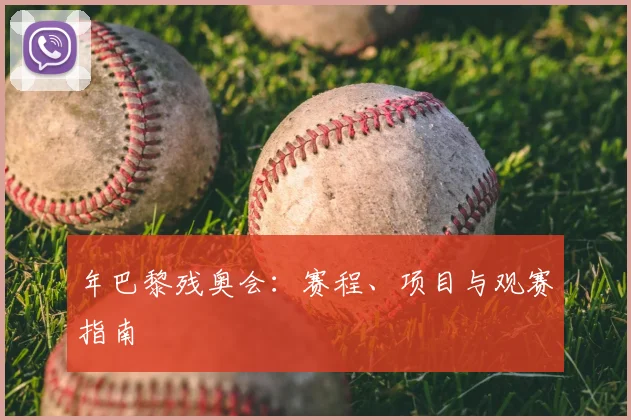 年巴黎残奥会:赛程、项目与观赛指南