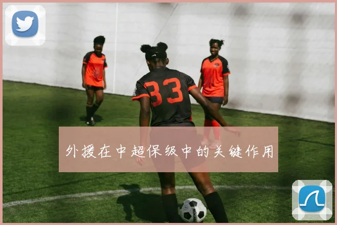 外援在中超保级中的关键作用